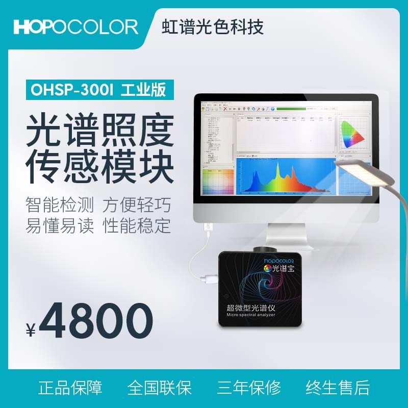 超微型光谱仪工业版485通讯照度色温色坐标微型光谱测试HPCS300I