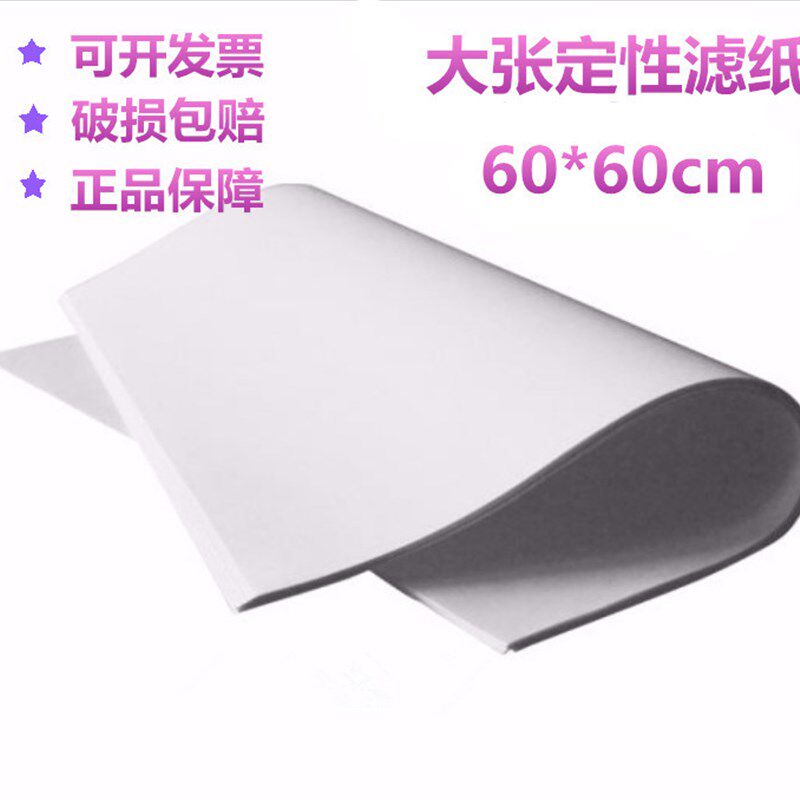 大张滤纸快速慢速60*60cm实验过滤纸检测绘画画纸1000张 三水牌