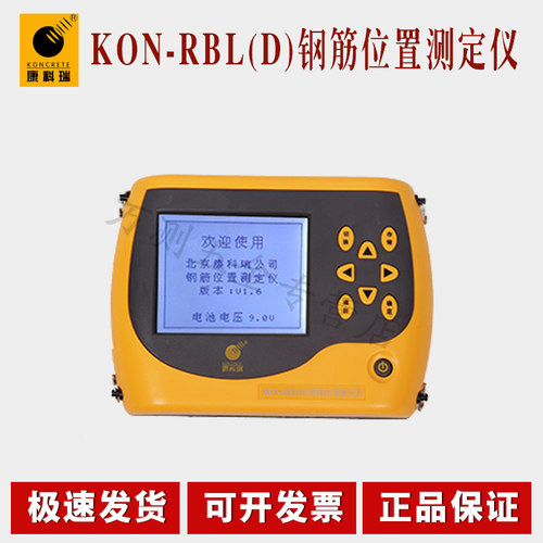 康科瑞KON-RBL(D)钢筋位置测定仪保护层厚度测量检测仪钢筋扫描仪
