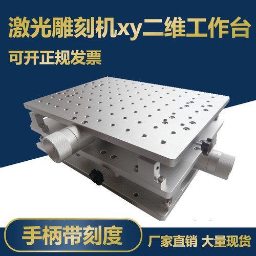 激光打标机二维工作台xy位移台手动平移台打标机平移工作台XY滑台