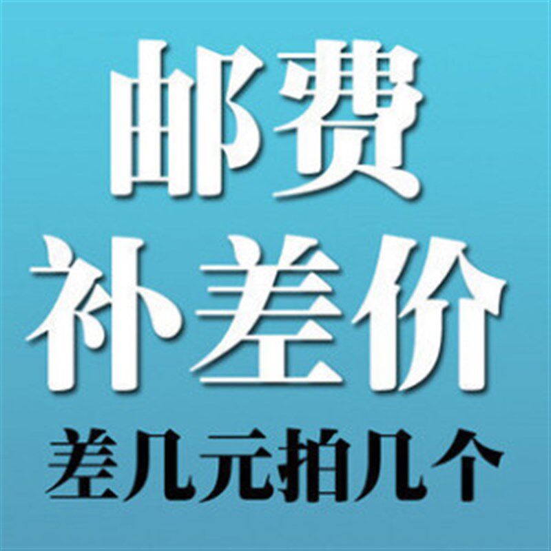 邮费不足补差价