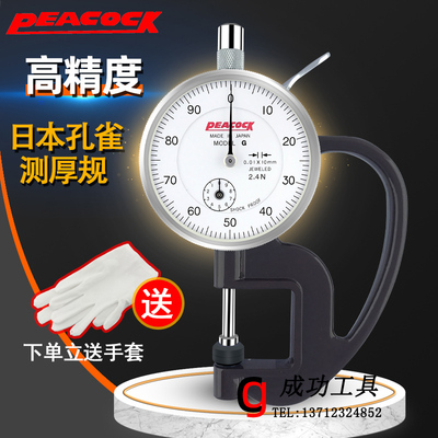 Peacock原装日本孔雀G型 H型测厚规0-10mm皮革测厚仪厚度计厚度表