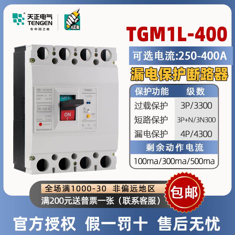 塑壳漏电保护断路器TGM1L-400L/3N300空气开关4P4300三相400A315A