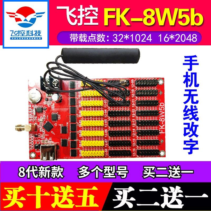 飞控控制卡FK-8W5b无线WIFI控制器室外LED显示屏单色滚动门头广告