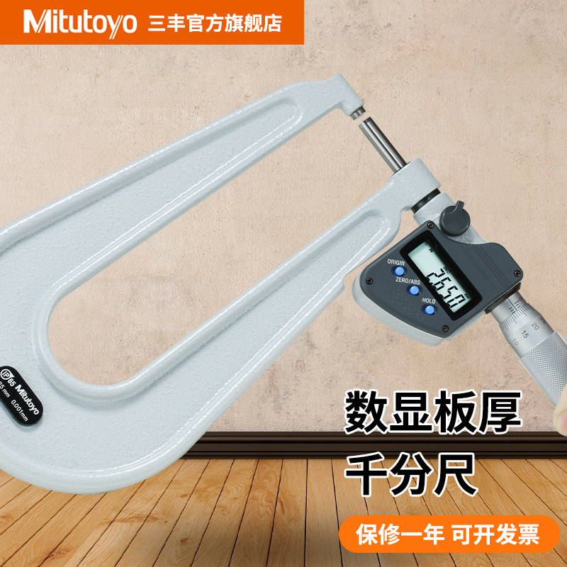 日本三丰深弓架数显千分尺389-251-30/514/261深喉板材厚度测量