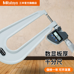 日本三丰深弓架数显千分尺389-251-30/514/261深喉板材厚度测量