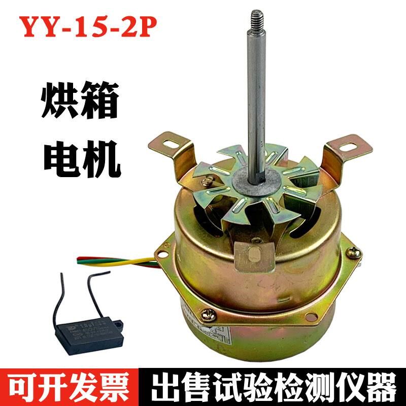 YY-15-2P型烘箱风扇电机 恒温干燥箱烤箱单项电容运转异步电机