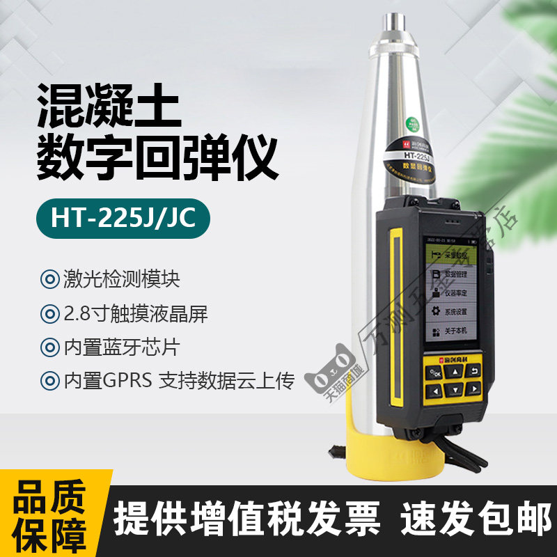 海创高科HT-225JC一体式数显回弹仪砼抗压强度检测仪激光传感器