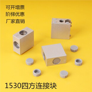 铝质1530连接件工业铝型材角码门窗配件四方块90度直角盒子连接块