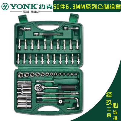 约克6.3mm小飞1/4系列机修组合工具 专业汽车维修套筒扳手套装