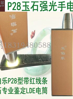 P28看玉石的强光手电翡翠珠宝鉴宝专用探宝灯玉伯乐LED10小时电筒