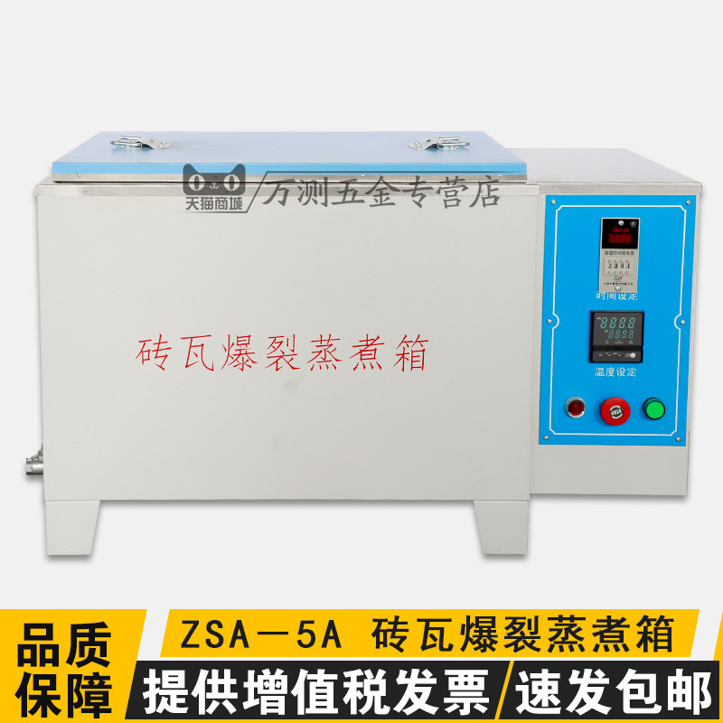 ZSA-5A红砖石灰爆裂蒸煮箱 砖瓦试验箱砌墙砖 砖瓦爆裂蒸煮箱