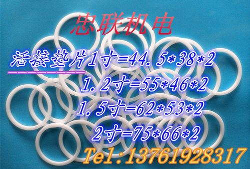 四氟垫片铁氟龙垫圈PTFE密封圈活接垫片聚四氟乙烯垫片1寸/1.2寸