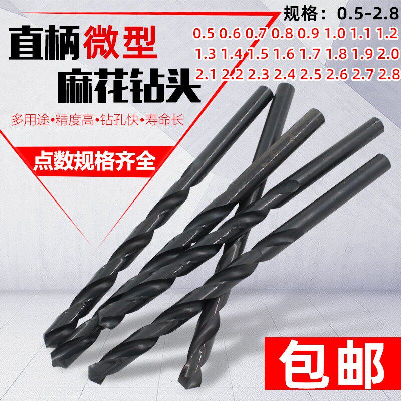 迷你微型直柄麻花钻小钻头金属木工玉石佛珠古玩雕刻钻头 0.5-2.8