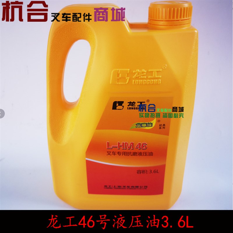 叉车专用油 合力杭叉抗磨液压油46#3.6L液压油龙工传动液压油