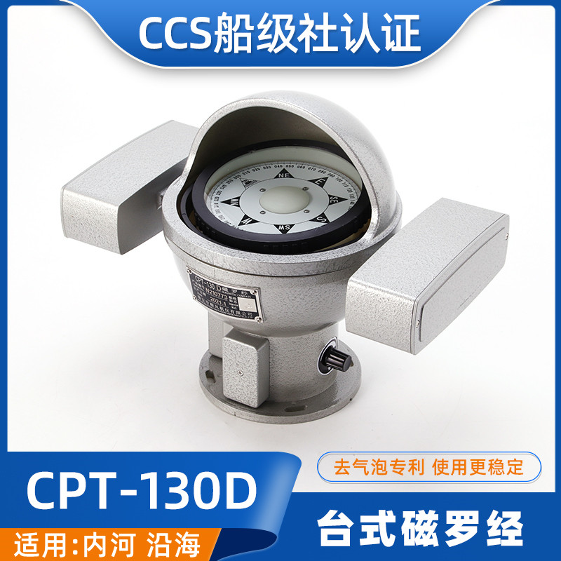 顺风CCS内河小型船用台式磁罗经CPT-130D/B/A操舵罗盘指南165/190