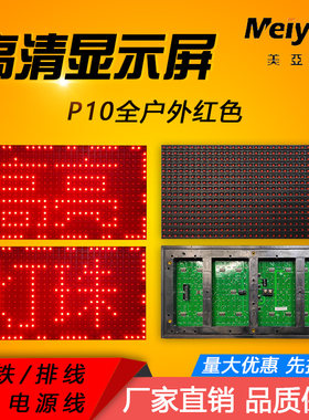 LED显示屏单元板电子走字屏P10模组灯珠室内室外红色白色