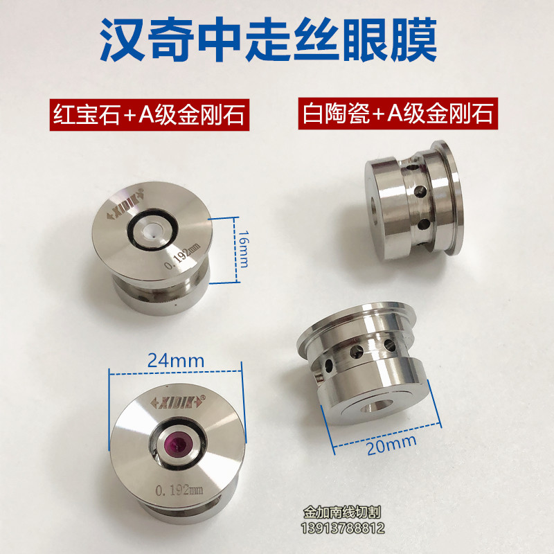 汉奇中走丝配件汉奇中走丝眼膜汉奇中走丝水嘴汉奇中走丝眼模