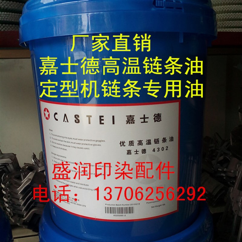 定型机高温链条油 嘉士德高温链条油