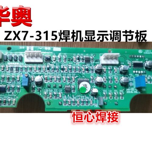 华奥 ZX7-315焊机 显示板 调节板 控制面板 主板 电路板 线路板