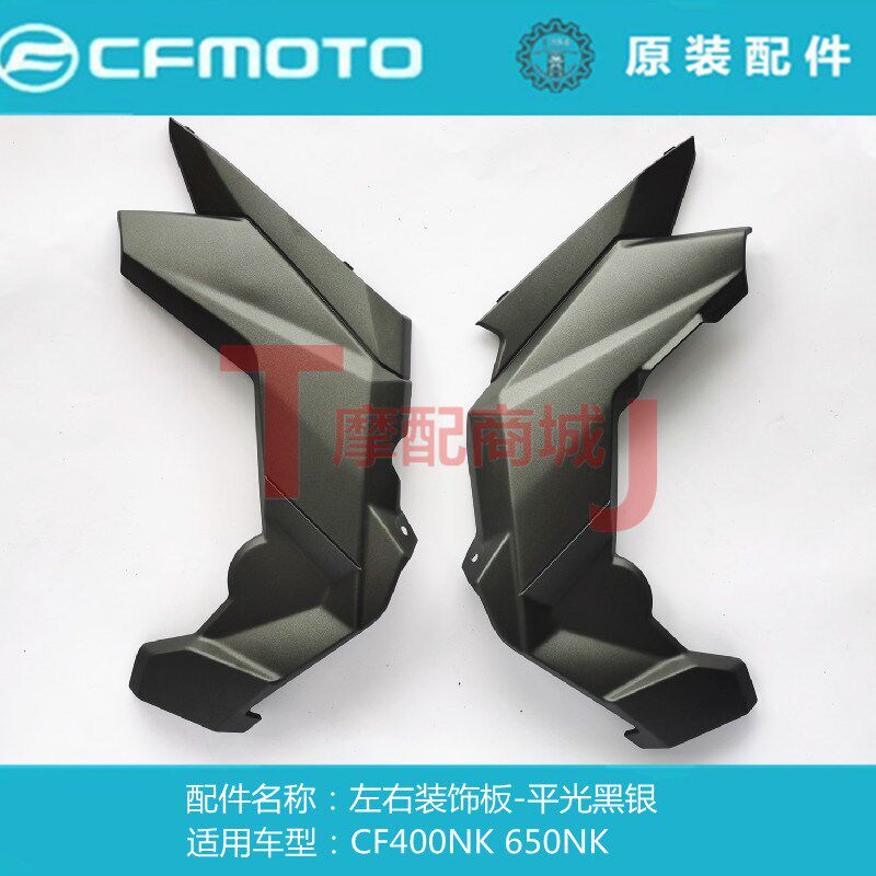 适用春风摩托车CF400NK左右装饰板650NK车架护板装饰罩外壳原装件