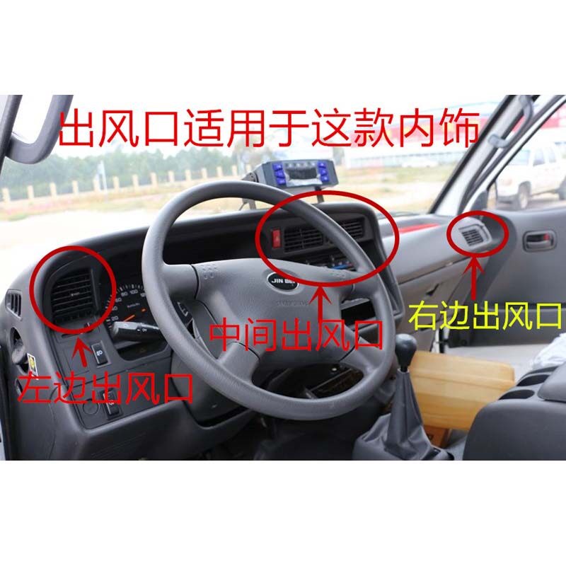 适用金杯海狮 福田 中顺 金龙海狮 仪表台 通风口 空调网 出风口