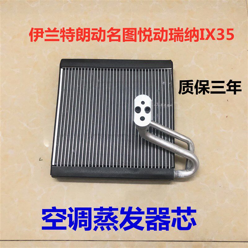 适配悦动瑞纳伊兰特IX35朗动名图途胜蒸发器芯空调箱蒸发箱包邮