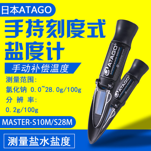 日本爱拓MASTER-S10M/MASTER-S28M手持式盐度计 盐水盐度测量