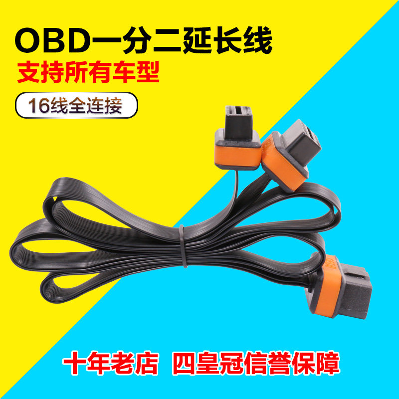超薄0.3m 一分二车载obd线一拖二转接头拓展延长线扁线16芯通电