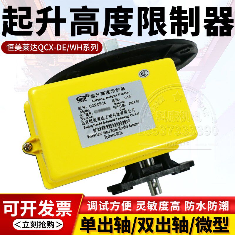 欧式行车起重机起升高度限制器恒美QGX-DE-2A/WH-2B行程开关速比
