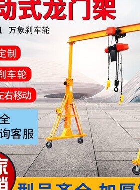 移动龙门架小型起重升降电动式龙门吊手推简易天车行车龙门架吊架
