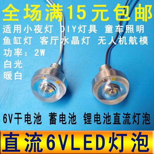 6vled灯珠灯泡小夜灯6v蓄电池直流led照明灯强光6v应急灯迷你灯泡