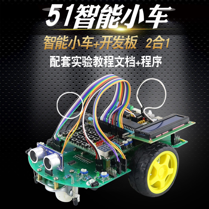 基于c51单片机智能小车套件寻迹避障diy小车开发板编程遥控测速