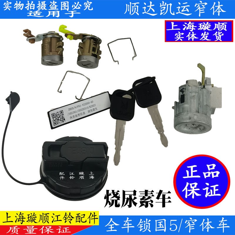 适用江铃顺达凯运凯锐窄体全车锁芯油箱盖锁点火锁车门锁启动锁