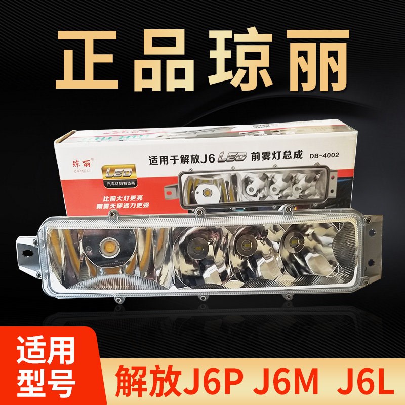 琼丽解放j6雾灯总成ledj6pj6Mj6L改装led前雾灯防雾大货车半挂车