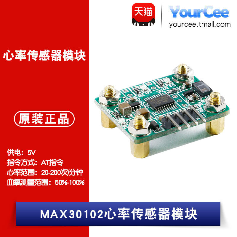 MAX30102 心率传感器模块 串口AT指令 心跳脉搏/血氧测量/报警
