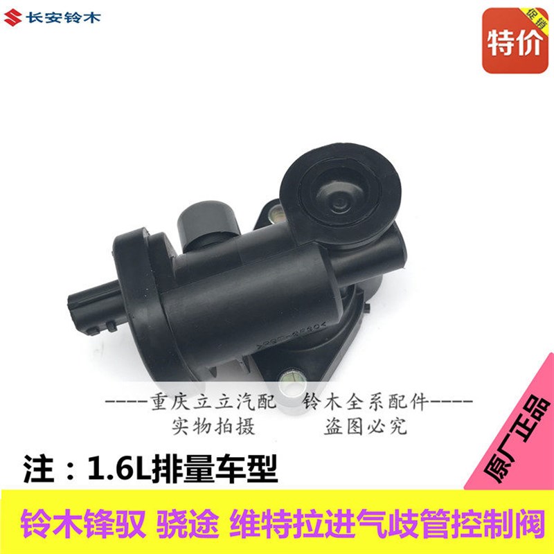 铃木锋驭启悦骁途维特拉进气歧管控制阀进气支管感测器控制阀正厂