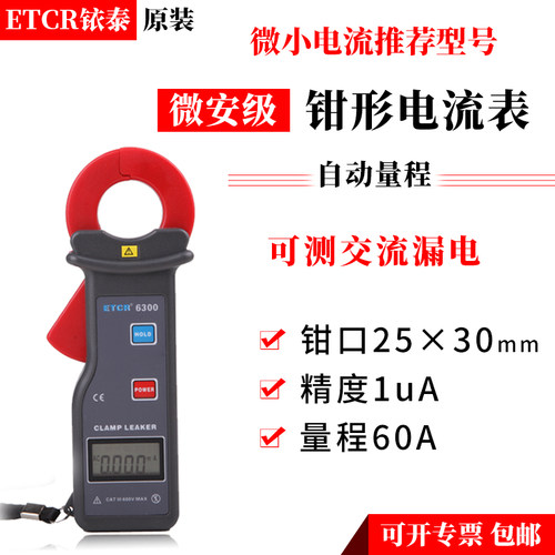 铱泰ETCR6300/D交直流钳形漏电流表 电力工厂电工RS232接口万用表