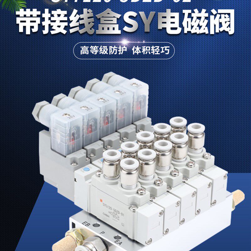 带接线盒SY5120/7120-5DZD气动阀开关电磁阀气缸换向控制阀阀组岛