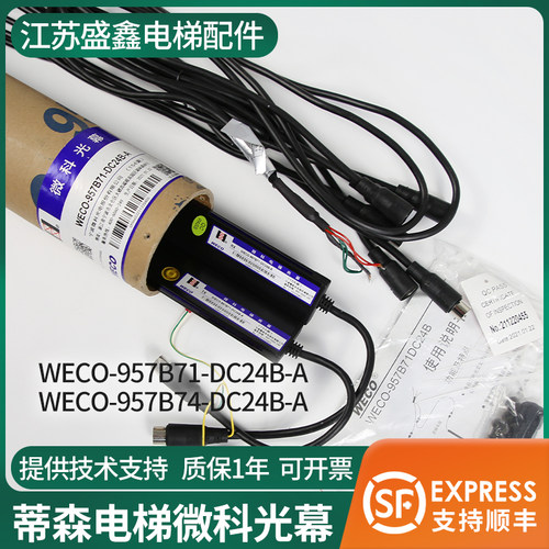 原装电梯微科光幕WECO-957B71-DC24/957B74-DC24B-A/917A61-AC220