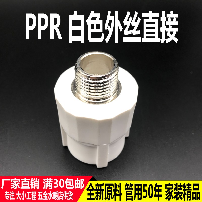 加厚PPR外丝直接20 25 63 4分6分管外牙接头1寸32PPR配件水管接头