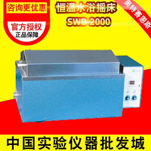 天津奥特赛恩斯SWB-2000恒温水浴摇床