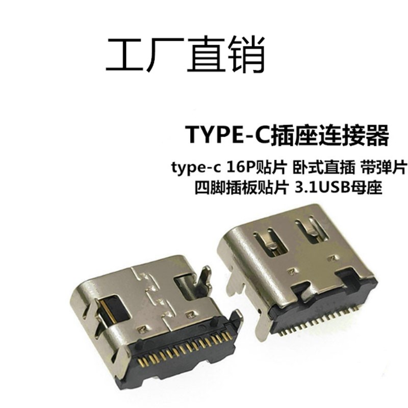 TYPE-C插座 16P贴片 板上四脚卧式直插 带弹片 3.1USB母座连接器