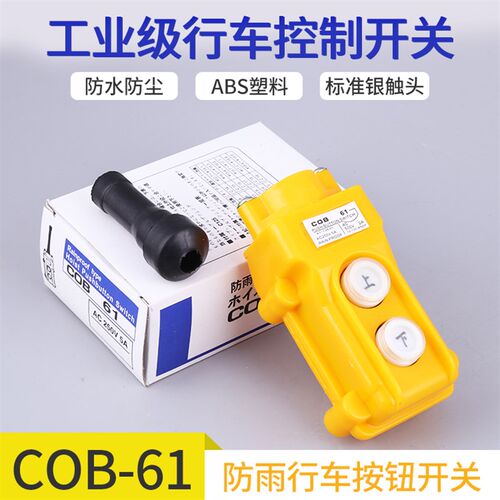 COB-61 C0B61防水行车控制开关 起重按钮开关(上下)电动葫芦