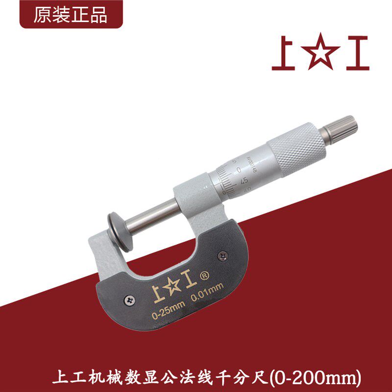 上工机械数显公法线千分尺/电子公法线外径千分尺0-200mm精度0.01