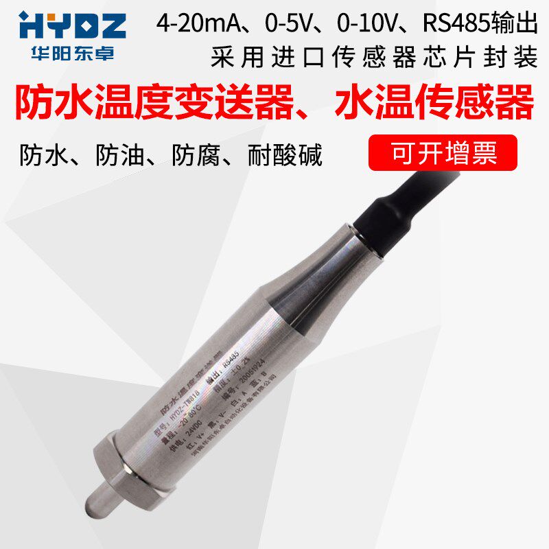 投入式水温度传感器水温变送器PT100输出4-20MARS485防水温度探头
