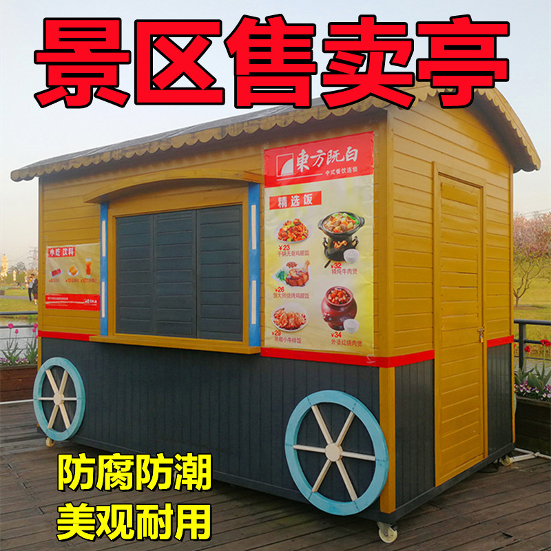 景区售卖亭移动防腐木屋货厅游乐园票小吃车户外岗公园夜市鸡排