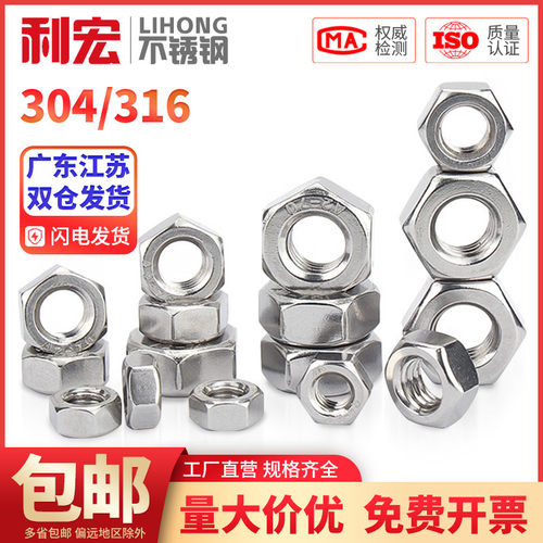金超304 316不锈钢六角螺母螺栓螺帽螺丝帽大全M3M4M5M6M8M10-M33