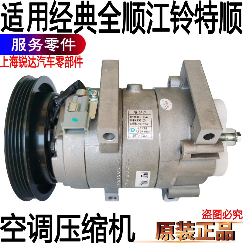适用经典全顺空调压缩机空调冷泵冷气泵江铃特顺空调压缩机配件