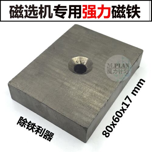 N45高强磁铁80*60*17强磁铁长方形 带孔磁钢磁选机超强磁铁永磁王